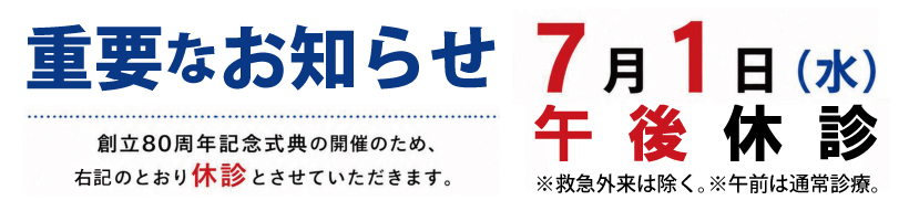 7/1午後休診