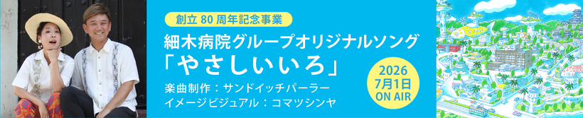 病院オリジナルソング